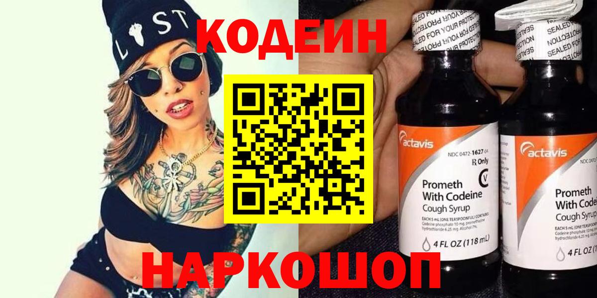 Зеленодольск  Codein напиток Lean (лин)  Вход с VPN  Кодеиновый сироп Lean Purple Drank 